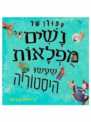 סיפורן של נשים מופלאות שעשו היסטוריה