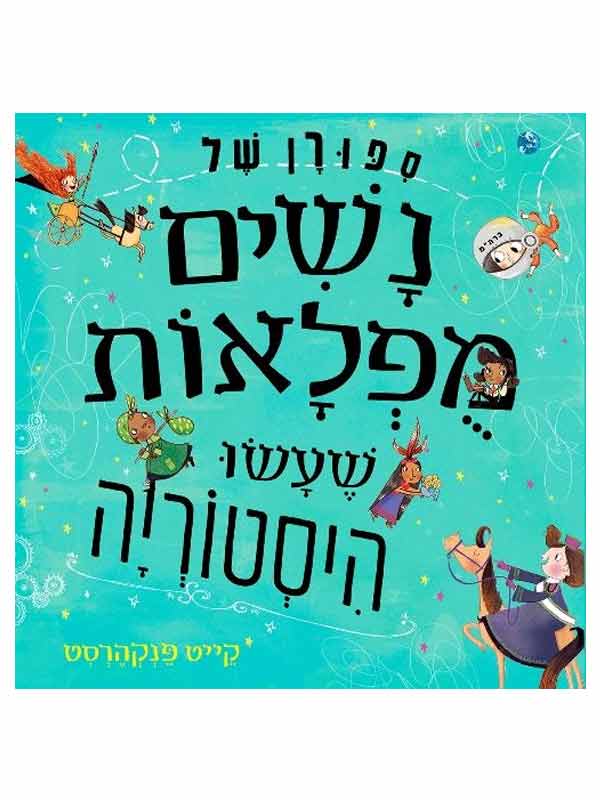 סיפורן של נשים מופלאות שעשו היסטוריה