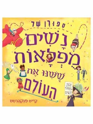 סיפורן של נשים מופלאות ששינו את העולם
