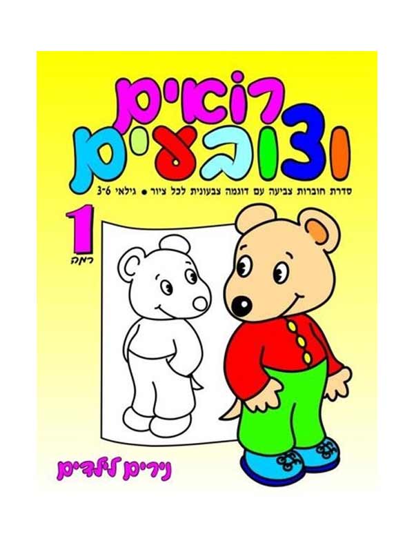 רואים וצובעים רמה 1 - גילאי 3-6