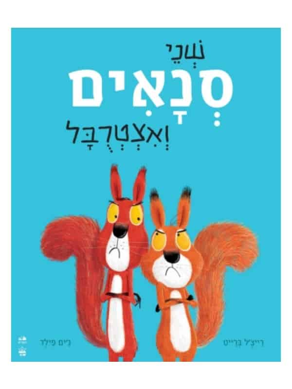 שני סנאים ואצטרובל