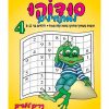 סודוקו למתחילים 4 - גילאי 8-12