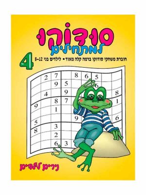 סודוקו למתחילים 4 - גילאי 8-12