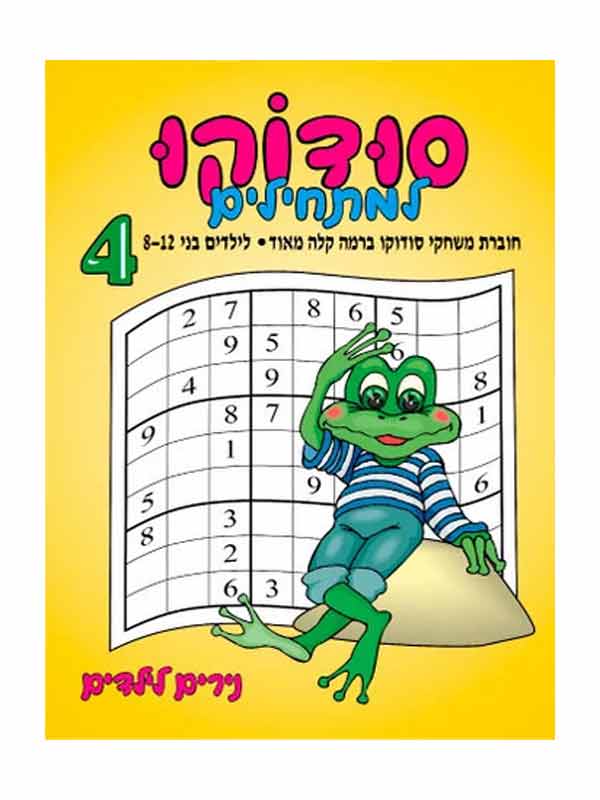 סודוקו למתחילים 4 - גילאי 8-12