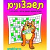 תשבצונים - גילאי 7-10