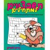 תשבצונים למתחילים - גילאי 6-8