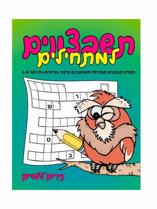 תשבצונים למתחילים - גילאי 6-8