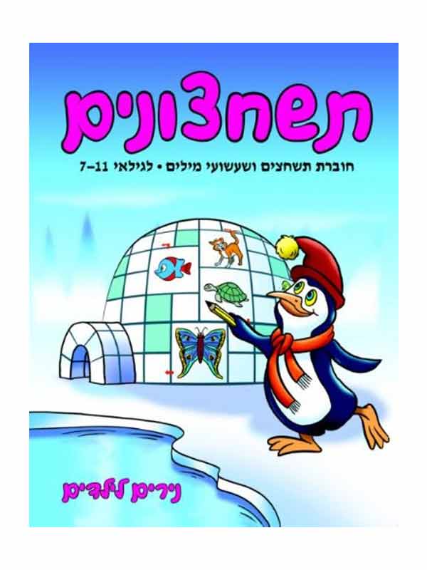 תשחצונים - גילאי 7-11
