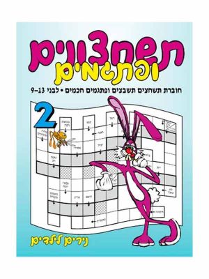 תשחצונים ופתגמים 2 - גילאי 9-13