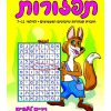 תפזורות - גילאי 7-11