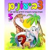 צביעונים רמה 5 - גילאי 7-10