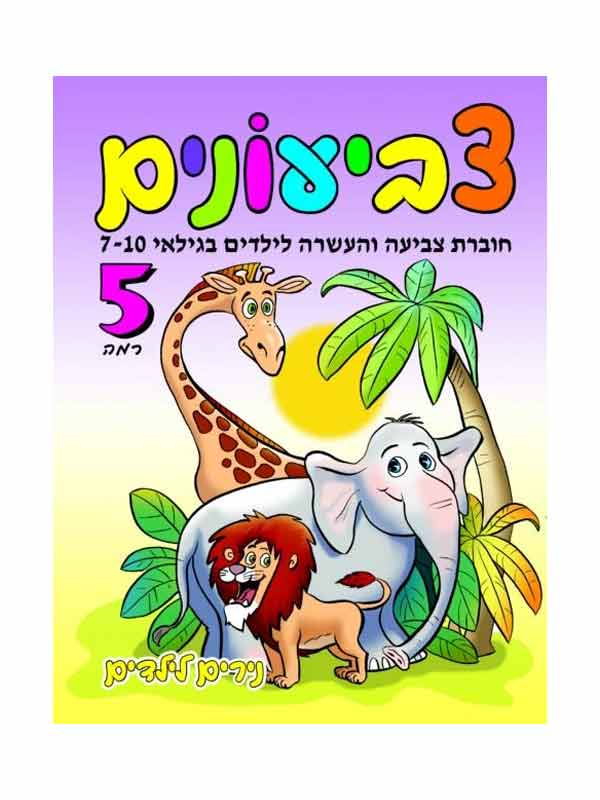 צביעונים רמה 5 - גילאי 7-10