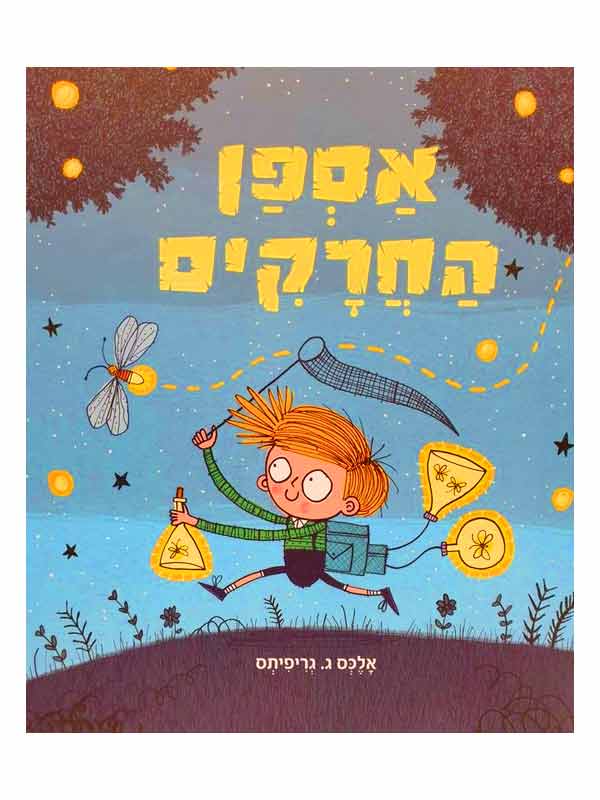 אספן החרקים