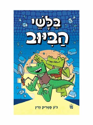 בלשי הביוב