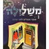 משלילה - אוצר משלים לפני השינה
