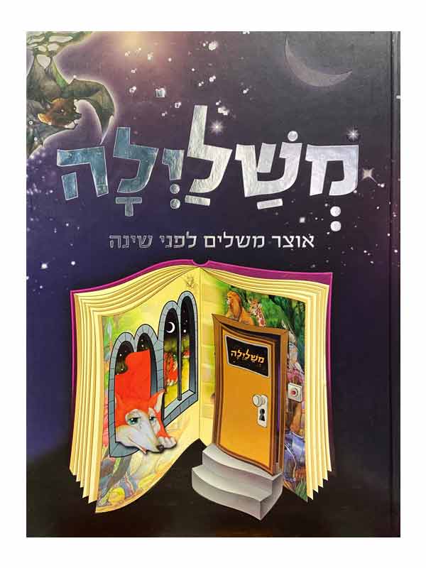 משלילה - אוצר משלים לפני השינה