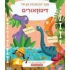ספר התשובות הגדול - דינזואורים