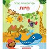 ספר התשובות הגדול - חיות