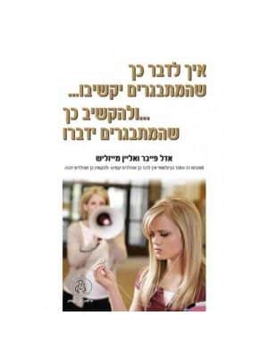 איך לדבר כך שהמתבגרים יקשיבו