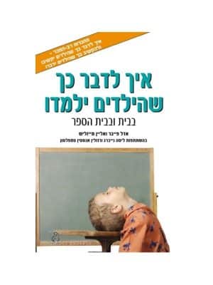 איך לדבר כך שהילדים ילמדו?