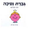 גברת נסיכה