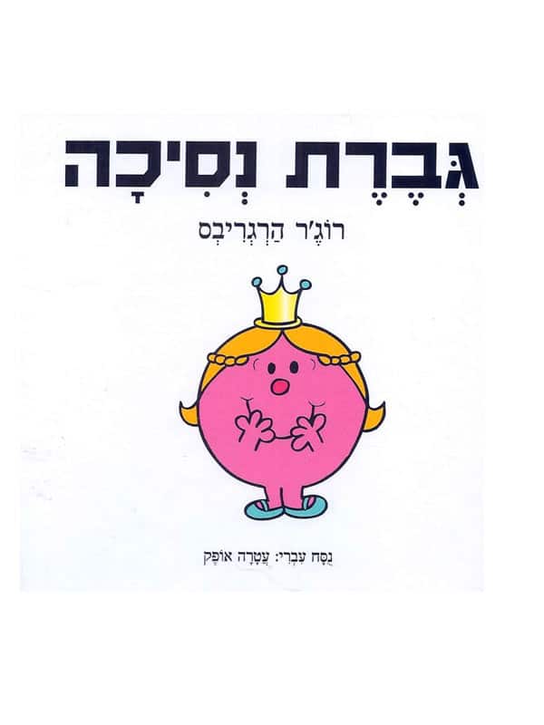 גברת נסיכה