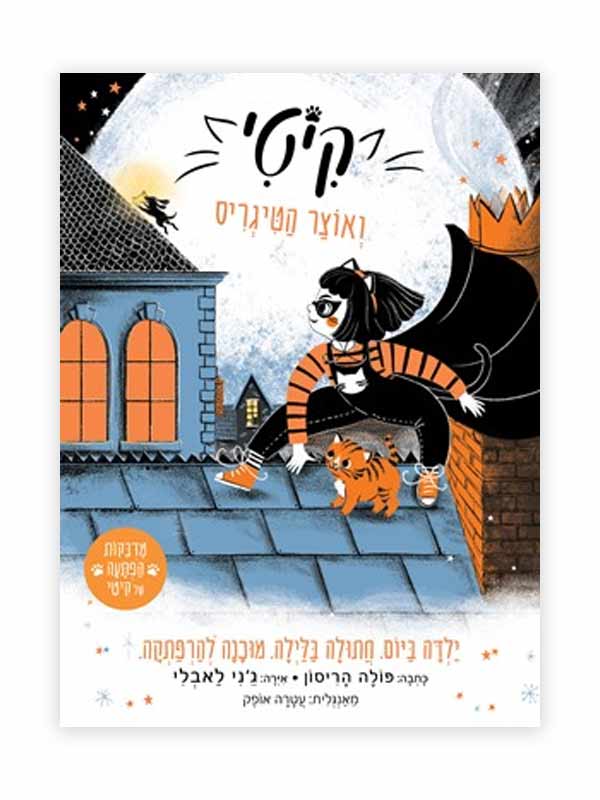 קיטי 2 - ואוצר הטיגריס