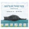 קרמר החתול - ישן כל הזמן