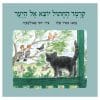 קרמר החתול - יוצא אל היער