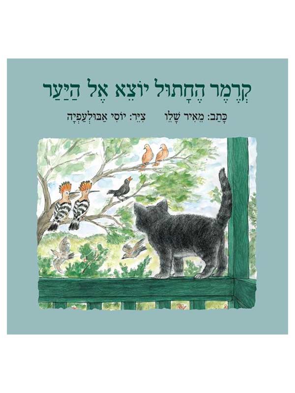 קרמר החתול - יוצא אל היער