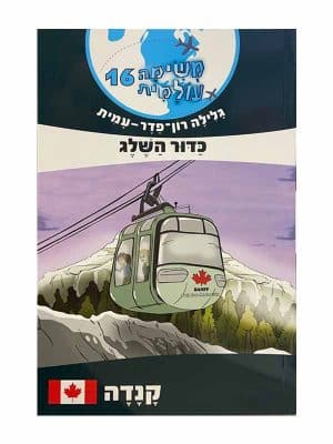 משימה עולמית 16
