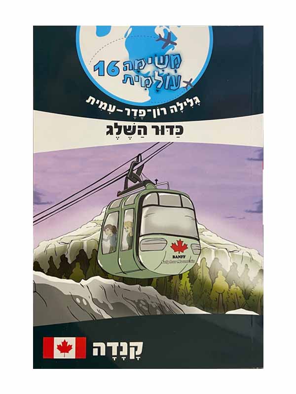 משימה עולמית 16