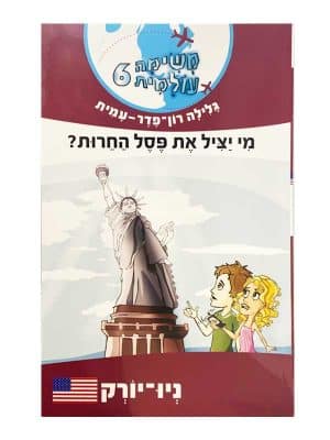 משימה עולמית 6