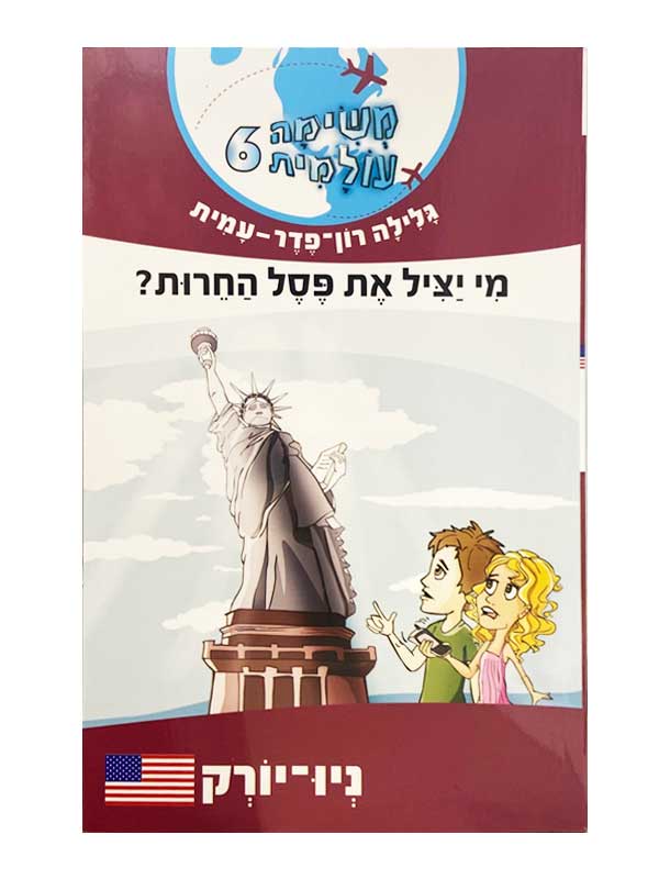 משימה עולמית 6