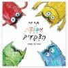 מפלצת הצבעים