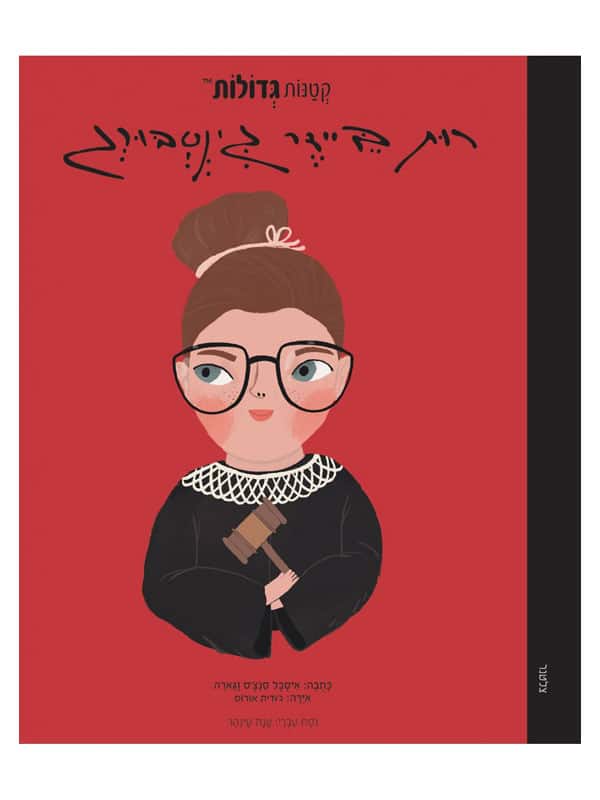 קטנות גדולות - רות ביידר גינסבורג