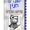 יומנו של חנון 16 - קליעה גורלית