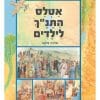 אטלס התנ"ך לילדים