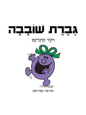 גברת שובבה