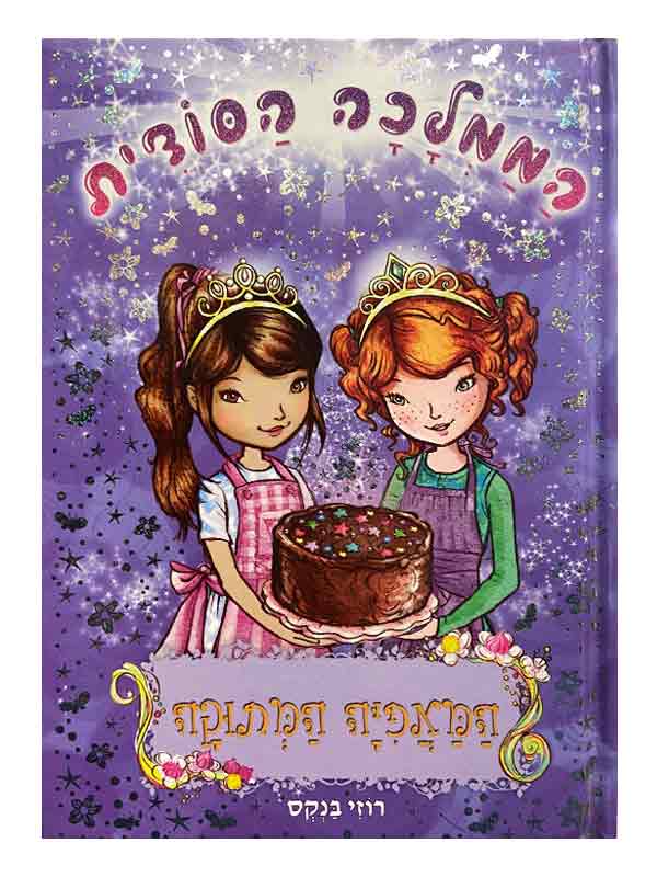הממלכה הסודית 8 - המאפיה המתוקה