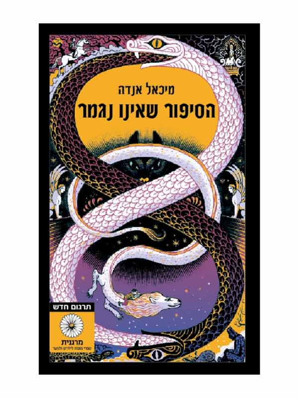 הסיפור שאינו נגמר