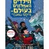 הילדים האחרונים בעולם 4