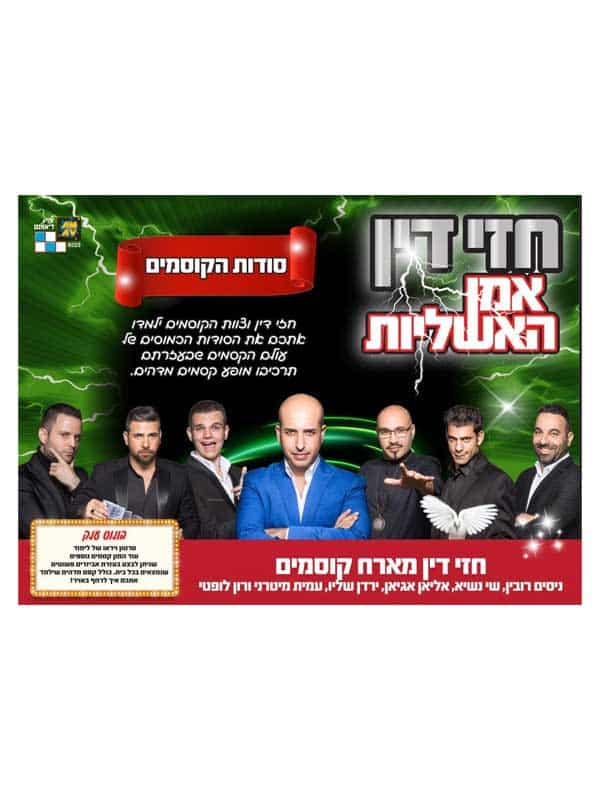 חזי דין - סודות הקוסמים