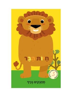מחבקים בכיף - חיות הבר