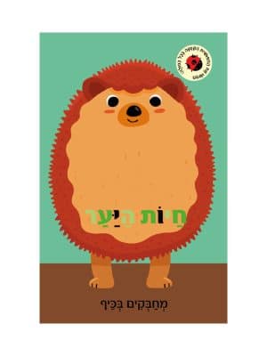 מחבקים בכיף - חיות היער