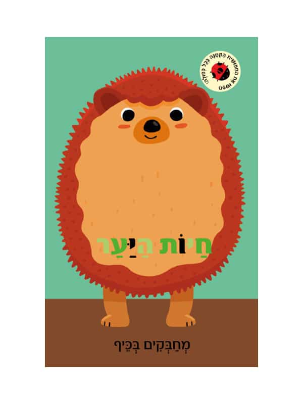 מחבקים בכיף - חיות היער