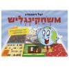 משחקינגליש
