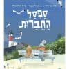 ספסל החברות