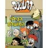 הרעשנים 10 - הבילוי המושלם