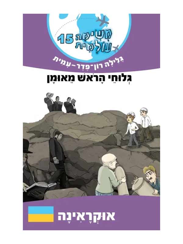 משימה עולמית 15